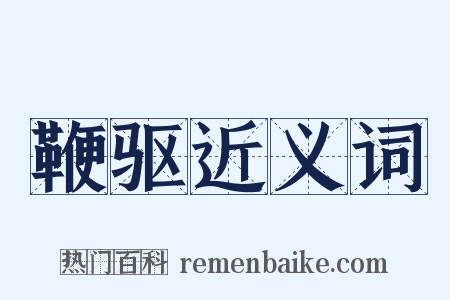 鞭驱近义词是什么意思的图片